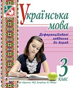 Українська мова 3 клас - Захарійчук М. Д. Вправа Підручники для школи Українська мова 3 клас - Захарійчук М. Д.