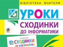 Підручники для школи Сходинки до інформатики  2 клас           - Ломаковська Г. В