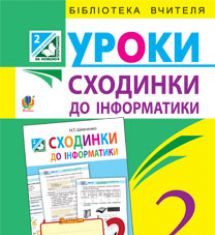 Підручники для школи Сходинки до інформатики  2 клас           - Ломаковська Г. В