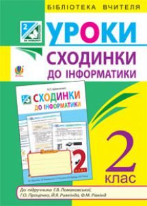 Сходинки до інформатики 2 клас - Ломаковська Г. В Методика викладання Підручники для школи Сходинки до інформатики 2 клас - Ломаковська Г. В