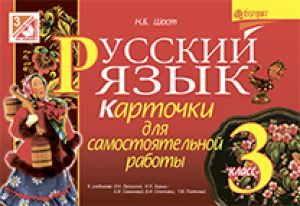Російська мова 3 клас - Лапшина И. Н. Тест Підручники для школи Російська мова 3 клас - Лапшина И. Н.