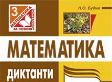 Підручники для школи Математика  3  клас           - Будна Н.О.