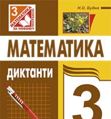 Підручники для школи Математика  3  клас           - Будна Н.О.