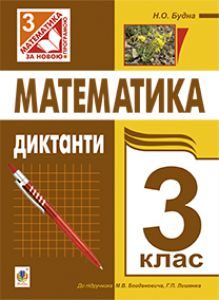 Математика 3 клас - Будна Н.О. Тест Підручники для школи Математика 3 клас - Будна Н.О.