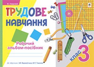 Трудове навчання 3 клас - Веремійчик І. М. Робочий зошит Підручники для школи Трудове навчання 3 клас - Веремійчик І. М.
