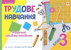 Підручники для школи Трудове навчання  3  клас           - Веремійчик І. М.