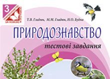 Підручники для школи Природознавство  3  клас           - Грущинська І. В.