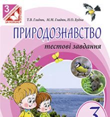 Підручники для школи Природознавство  3  клас           - Грущинська І. В.