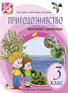 Природознавство 3 клас - Грущинська І. В. Тест Підручники для школи Природознавство 3 клас - Грущинська І. В.