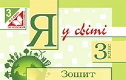 Підручники для школи Природознавство  3  клас           - Бібік Н. М.