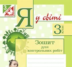 Підручники для школи Природознавство  3  клас           - Бібік Н. М.