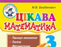 Підручники для школи Математика  3  клас           - Богданович М.В.