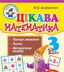 Підручники для школи Математика  3  клас           - Богданович М.В.