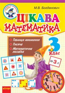 Підручники для школи Математика  3  клас           - Богданович М.В.