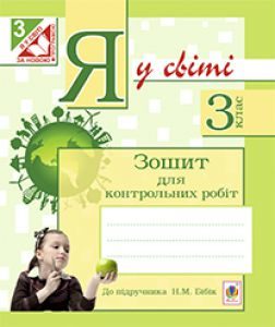 Я у світі 3 клас - Бібік Н. М. Робочий зошит Підручники для школи Я у світі 3 клас - Бібік Н. М.