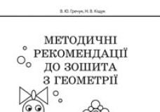 Підручники для школи Математика  1 клас           - Гречук В.Ю.