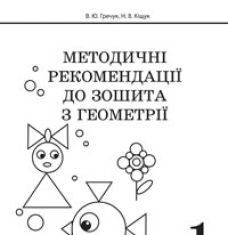 Підручники для школи Математика  1 клас           - Гречук В.Ю.