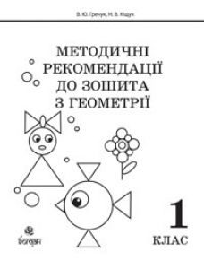 Математика 1 клас - Гречук В.Ю. Навчальна програма Підручники для школи Математика 1 клас - Гречук В.Ю.