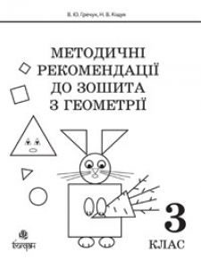 Математика 3 клас - Гречук В.Ю. Методика викладання Підручники для школи Математика 3 клас - Гречук В.Ю.