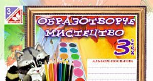 Підручники для школи Образотворче мистецтво  3  клас           - Калініченко О. В.