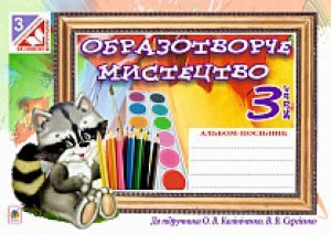 Підручники для школи Образотворче мистецтво  3  клас           - Калініченко О. В.