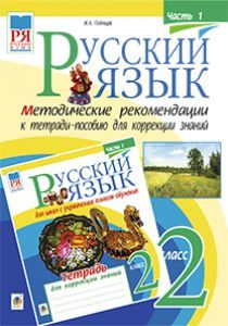Російська мова 2 клас - Лапшина И. Н. Методика викладання Підручники для школи Російська мова 2 клас - Лапшина И. Н.