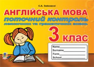 Англійська мова 3 клас - Несвіт А. М. Тест Підручники для школи Англійська мова 3 клас - Несвіт А. М.