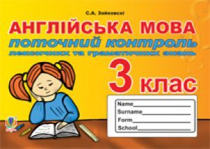 Підручники для школи Англійська мова  3  клас           - Несвіт А. М.