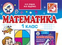 Підручники для школи Математика  1 клас           - Будна Н.О.