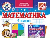 Підручники для школи Математика  1 клас           - Будна Н.О.