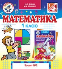 Підручники для школи Математика  1 клас           - Будна Н.О.