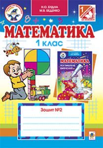 Підручники для школи Математика  1 клас           - Будна Н.О.