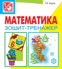 Підручники для школи Математика  1 клас           - Будна Т.Б.