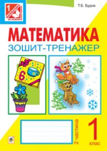 Математика 1 клас - Будна Т.Б. Робочий зошит Підручники для школи Математика 1 клас - Будна Т.Б.