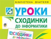 Підручники для школи Сходинки до інформатики  2 клас           - Коршунова О. В.