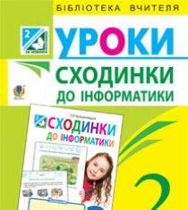 Підручники для школи Сходинки до інформатики  2 клас           - Коршунова О. В.