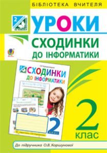 Сходинки до інформатики 2 клас - Коршунова О. В. Методика викладання Підручники для школи Сходинки до інформатики 2 клас - Коршунова О. В.