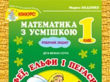 Підручники для школи Математика  1 клас           - Богданович М. В.