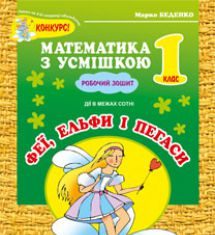 Підручники для школи Математика  1 клас           - Богданович М. В.