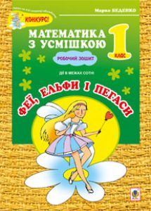 Математика 1 клас - Богданович М. В. Робочий зошит Підручники для школи Математика 1 клас - Богданович М. В.