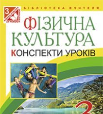 Підручники для школи Фізична культура  3  клас           - Богайчук Р.В.