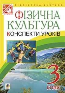 Підручники для школи Фізична культура  3  клас           - Богайчук Р.В.