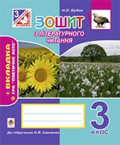 Літературне читання 3 клас - Савченко О. Я. Робочий зошит Підручники для школи Літературне читання 3 клас - Савченко О. Я.
