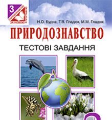 Підручники для школи Природознавство  3  клас           - Гільберг Т. Г.