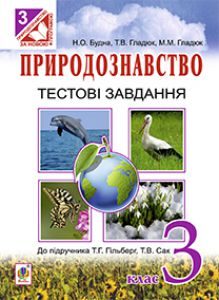 Природознавство 3 клас - Гільберг Т. Г. Тест Підручники для школи Природознавство 3 клас - Гільберг Т. Г.