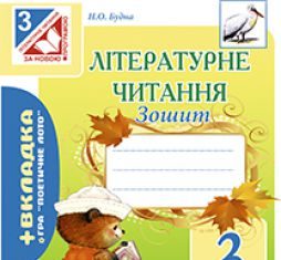 Підручники для школи Літературне читання  3  клас           - Науменко В. О.