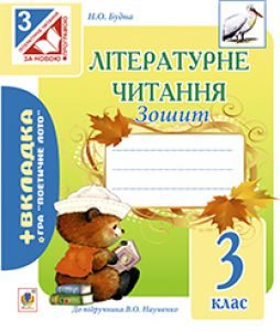 Літературне читання 3 клас - Науменко В. О. Робочий зошит Підручники для школи Літературне читання 3 клас - Науменко В. О.