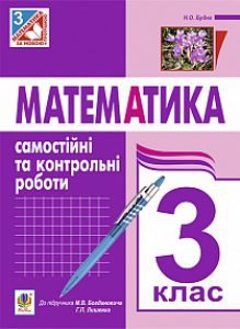 Математика 3 клас - Богданович М. В. Тест Підручники для школи Математика 3 клас - Богданович М. В.