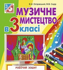 Підручники для школи Музичне мистецтво  3  клас           - Островський В.М.