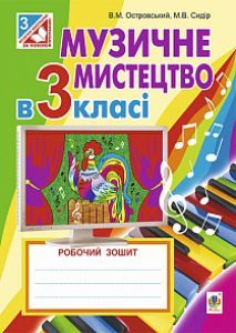 Музичне мистецтво 3 клас - Островський В.М. Робочий зошит Підручники для школи Музичне мистецтво 3 клас - Островський В.М.